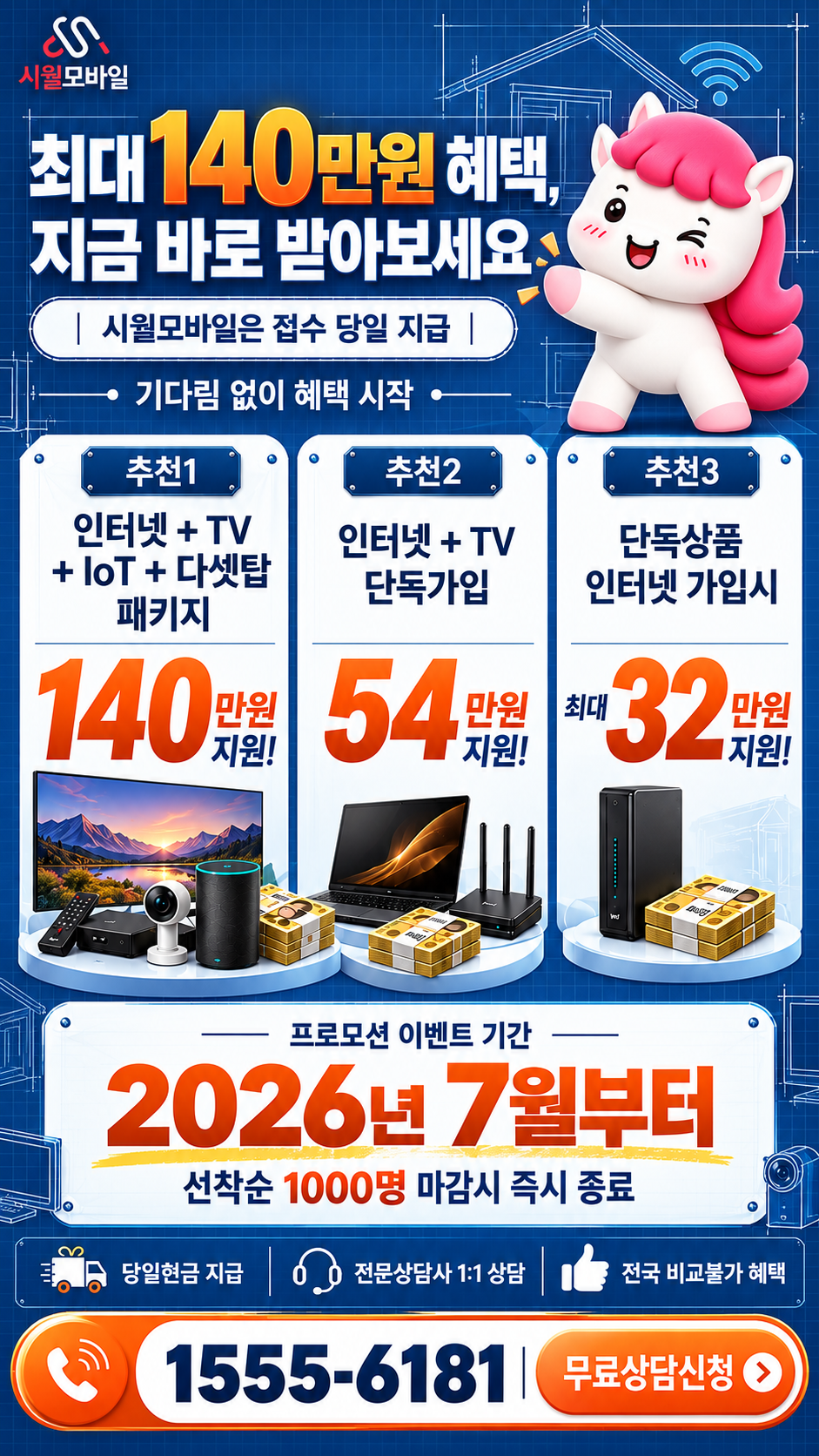전국 인터넷·TV 구성별 혜택 상세 안내